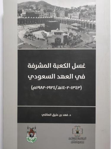 غسل الكعبة المشرفة في العهد السعودي . تأليف : فهد...