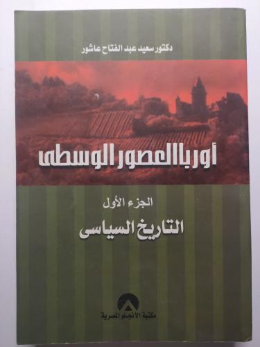اوروبا العصور الوسطى - الجزء الاول . التاريخ السيا...