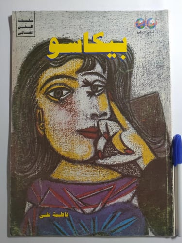 بيكاسو . سلسلة الفن العالمي . تأليف : فاطمة علي ....