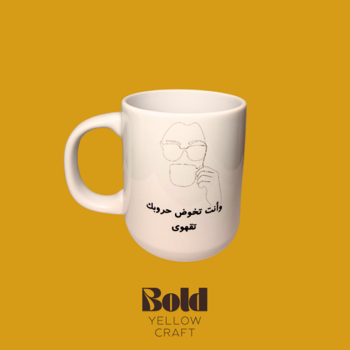 كوب سيراميك- وانت تخوض حروبك تقهوى