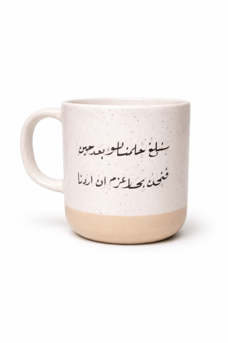 كوب بورسيلان ابيض -سنبلغ حلمنا