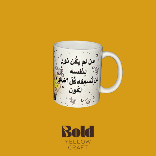 كوب سيراميك- من لم يكون نوراً