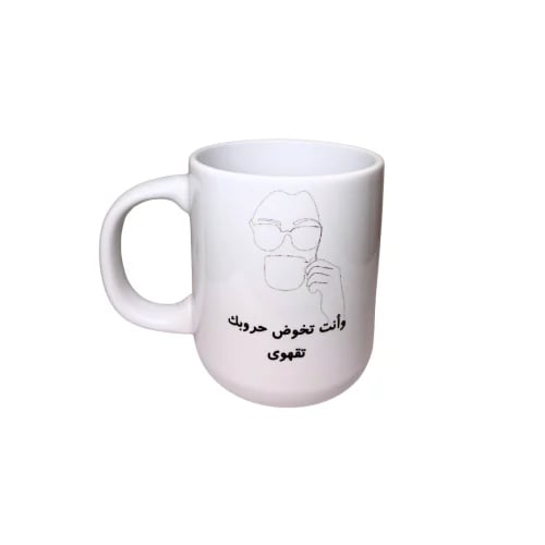 كوب سيراميك- وانت تخوض حروبك تقهوى