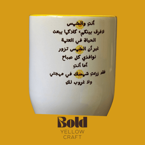 كوب سيراميك- الشمس