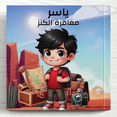 تأليف قصة مطبوعة مخصصة لطفلك