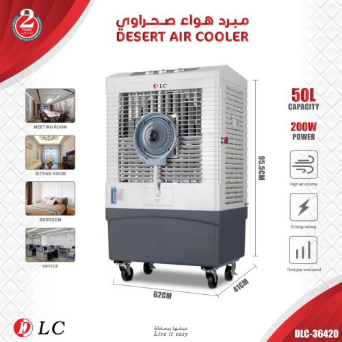 ️ مبرد هواء صحراوي بسعة 50 لتر – DLC-36420 ️
