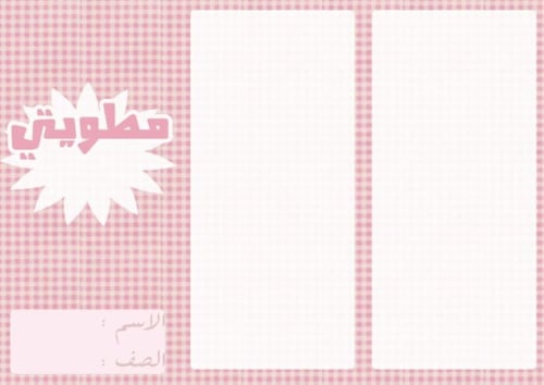 مطوية للطلاب جميع الموضوعات عربي او انجليزي