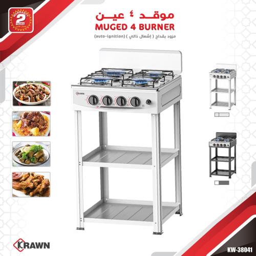 موقد غاز كيروان 4 عيون مع ارفف