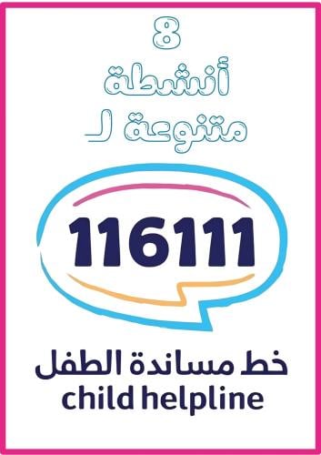 أنشطة برنامج خط مساندة الطفل