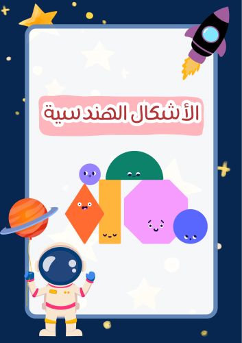 الأشكال الهندسية الفضاء