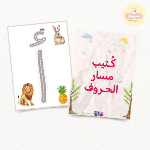 كُـتيب مسار الحـروف