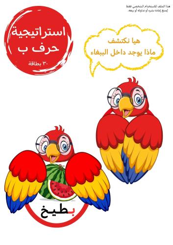 استراتيجية حرف ب ، ببغاء .