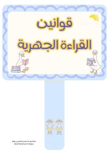 قوانين القراءة الجهرية