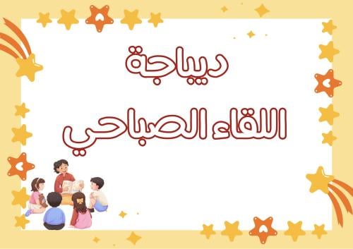 ديباجة فصل النجوم
