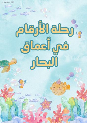 الأرقام في عالم البحار