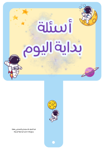 ديباجة اللقاء الصباحي ثيم الفضاء