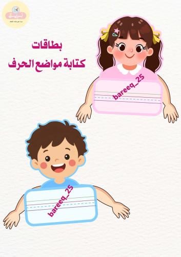 بطاقات كتابة مواضع الحرف