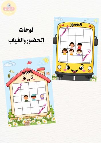 لوحات الحضور والغياب