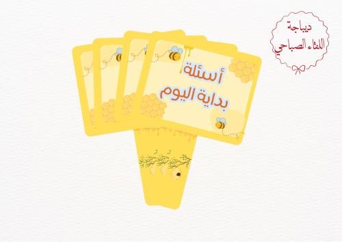 ديباجة اللقاء الصباحي