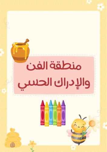مسميات مراكز التعلم ثيم النحل