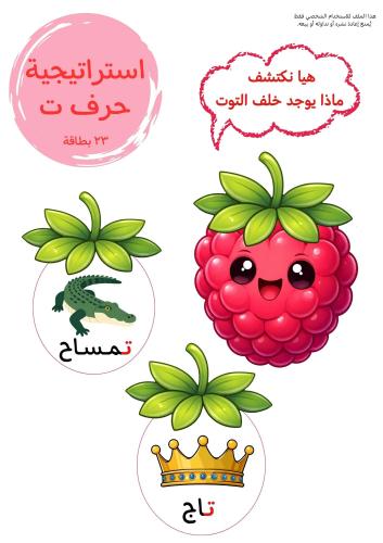 استراتيجية حرف ت ، توت .