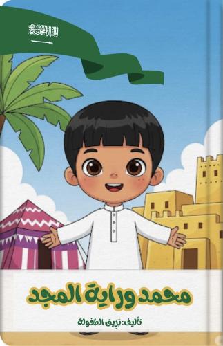قصة محمد وراية المجد