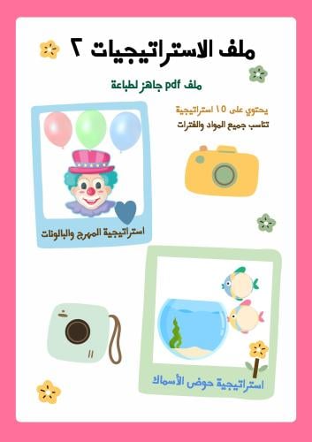 ملف الاستراتيجيات 2