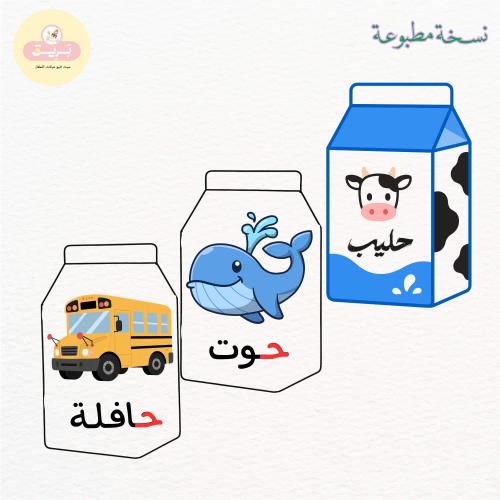 بطاقات مدلولات الحرف ح