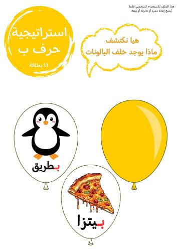استراتيجية حرف ب ، بالون .