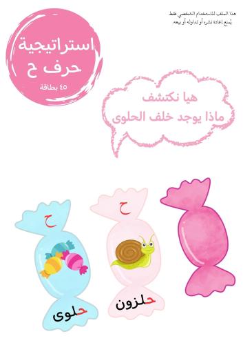 استراتيجية حرف ح ، حلوى