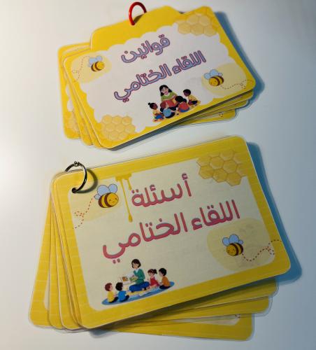 أسئلة وقوانين اللقاء الختامي