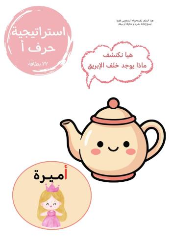 استراتيجية حرف أ ، إبريق .