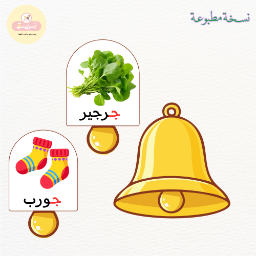 بطاقات مدلولات الحرف ج