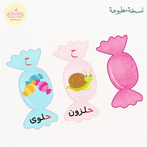 بطاقات مدلولات الحرف ح