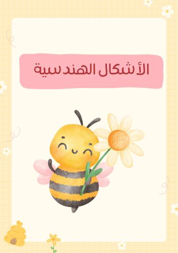 الأشكال الهندسية النحل