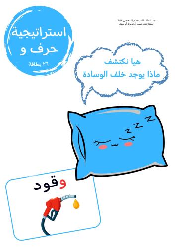 استراتيجية حرف و ، وسادة ..