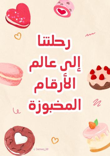 الأرقام المخبوزة