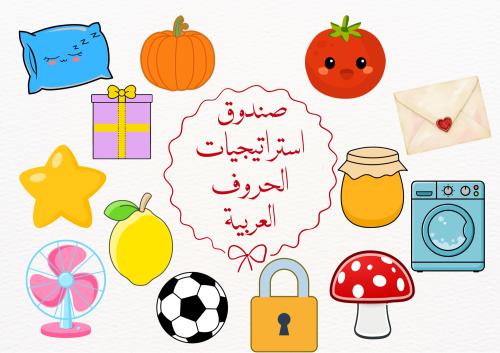 استراتيجيات الحروف العربية الجزء 2