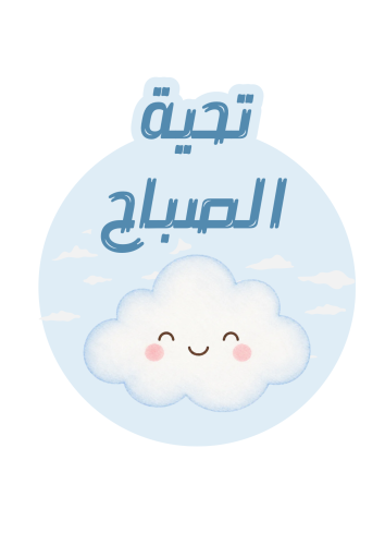 تحية الصباح الغيوم .