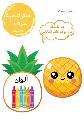 استراتيجية حرف أ ، أناناس .
