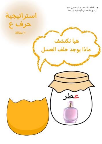 ‎استراتيجية حرف ع ، عسل .