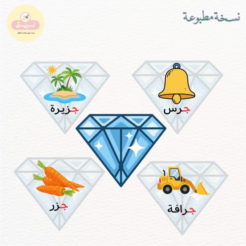 بطاقات مدلولات الحرف ج