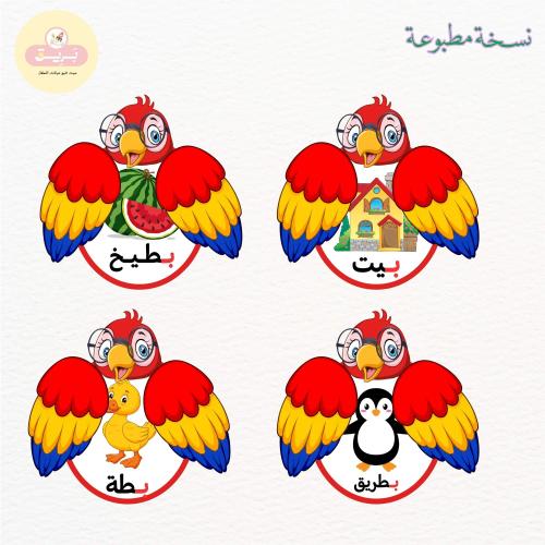 بطاقات مدلولات الحرف ب