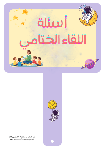 أسئلة اللقاء الختامي ثيم الفضاء