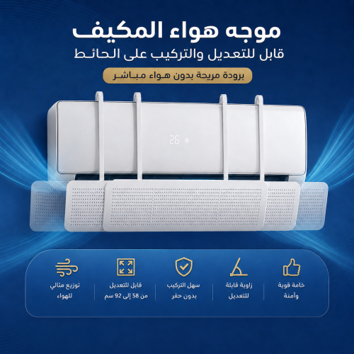 موجّه هواء المكيف القابل للتعديل