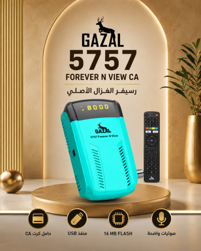 ريسيفر غزال 5757 GAZAL 5757 FHD