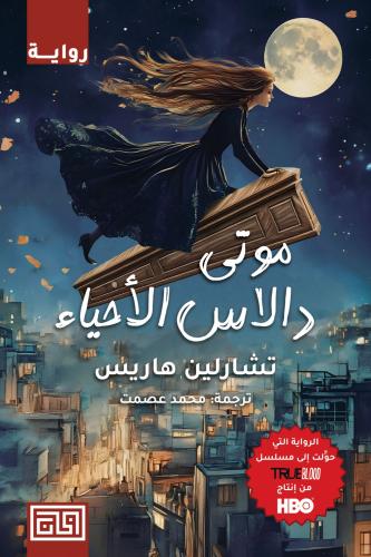 موتى دالاس الأحياء ( الجزء الثاني من ميت حلى حلول...