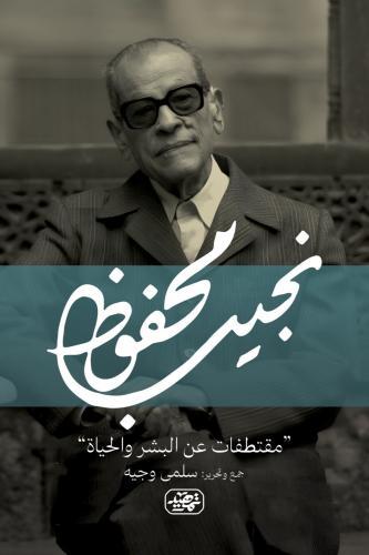 مما قال نجيب محفوظ (مقتطفات عن البشر والحياة) .