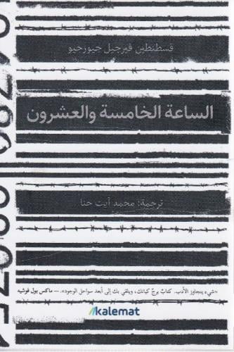 الساعة الخامسة و العشرون