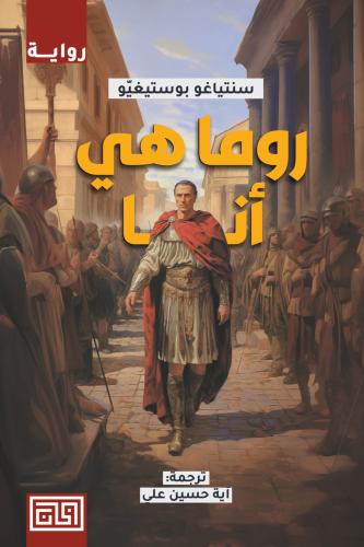 روما هي أنا